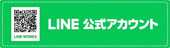 LINE公式はこちら！